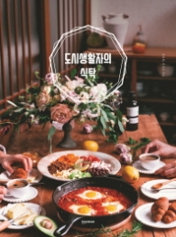 도시생활자의 식탁